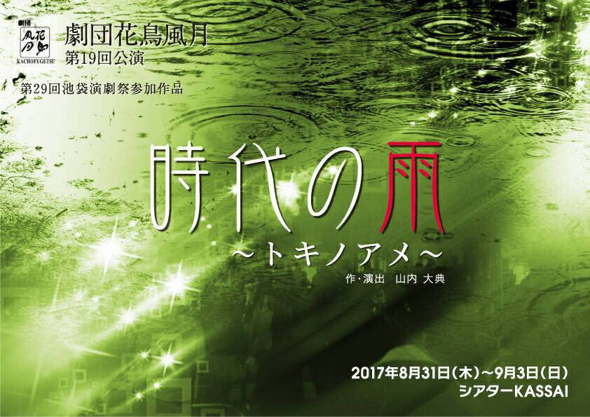『時代の雨〜トキノアメ〜』公式フライヤー(表)/劇団花鳥風月/池袋演劇祭