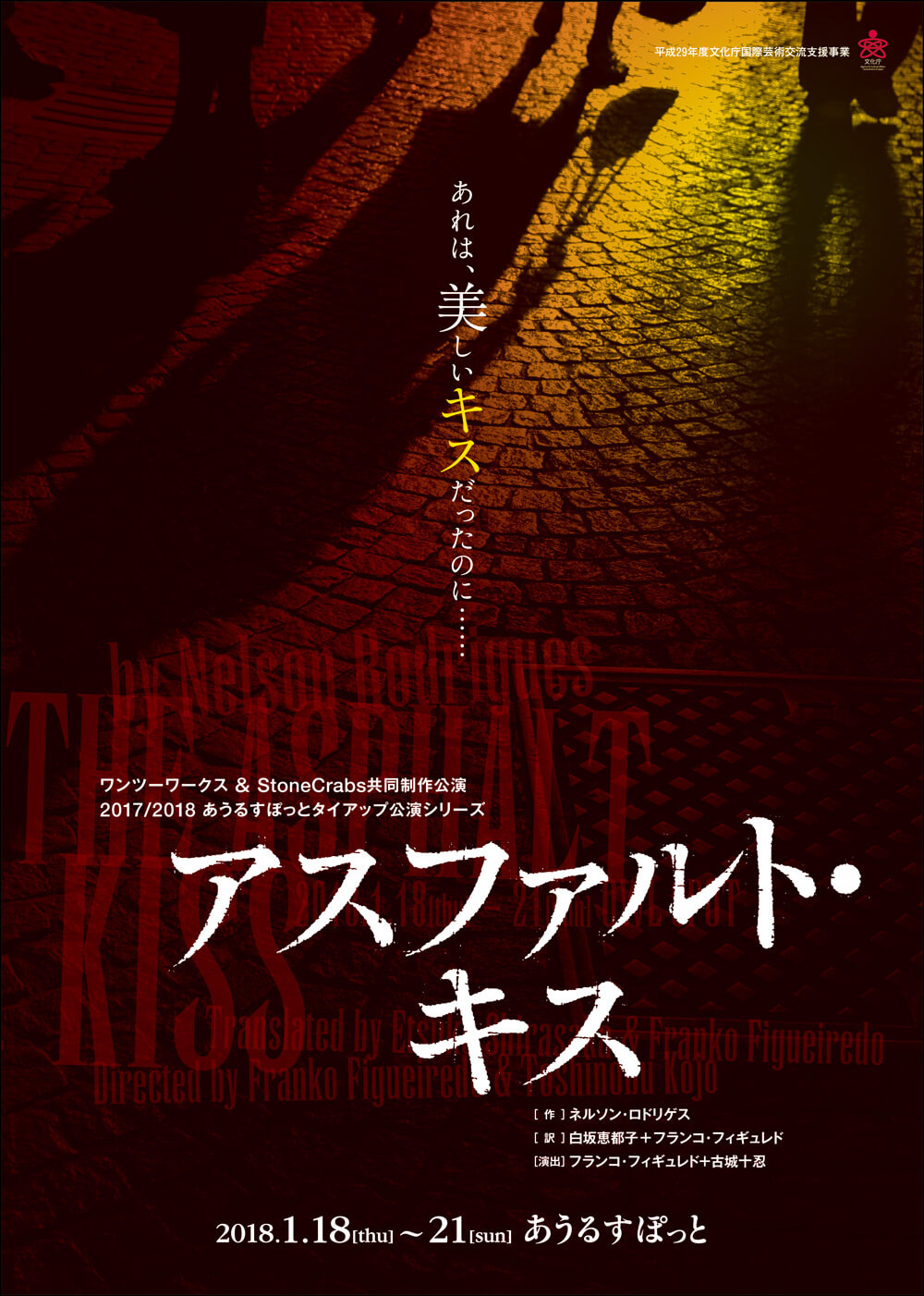 『アスファルト・キス』公式フライヤー(表)/ワンツーワークス/StoneCrabs
