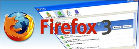 Firefox 3 アドオン