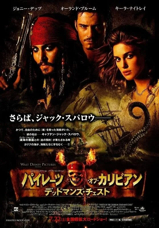 映画「パイレーツ･オブ･カリビアン/デッドマンズ･チェスト」ポスタービジュアル