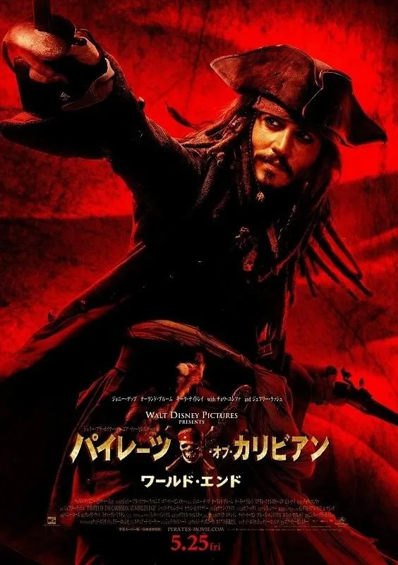 映画「パイレーツ･オブ･カリビアン/ワールド･エンド」ポスタービジュアル