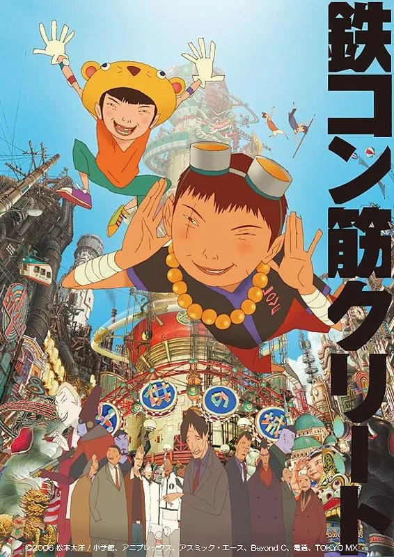 映画「鉄コン筋クリート」ポスタービジュアル
