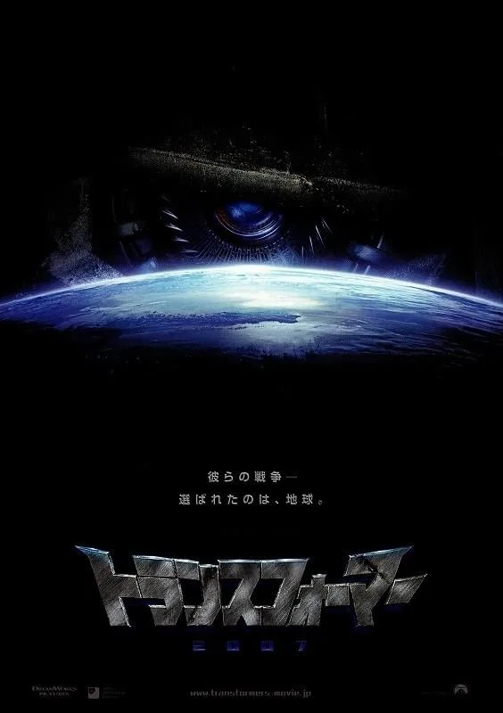 映画「トランスフォーマー」ポスタービジュアル
