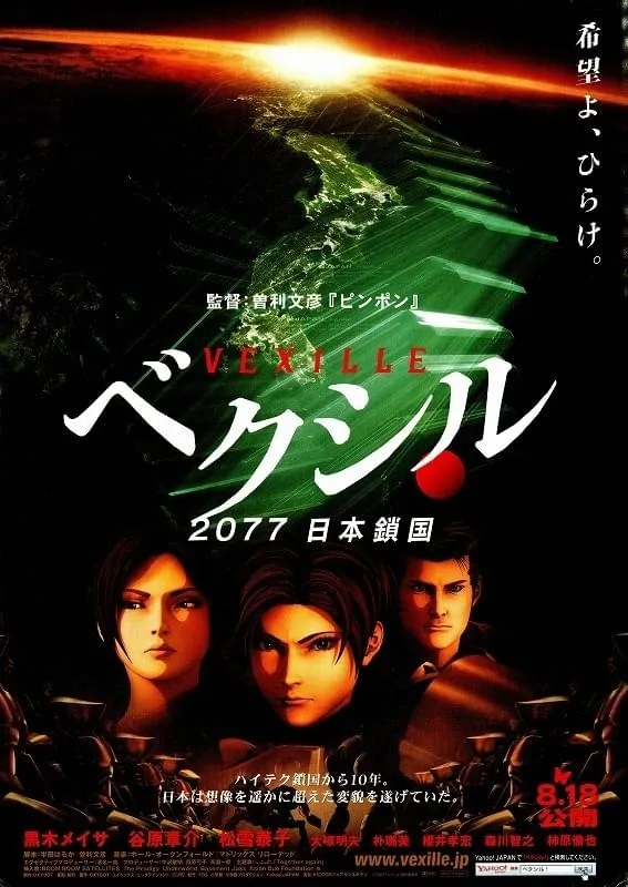 映画「ベクシル -2077日本鎖国-」ポスタービジュアル