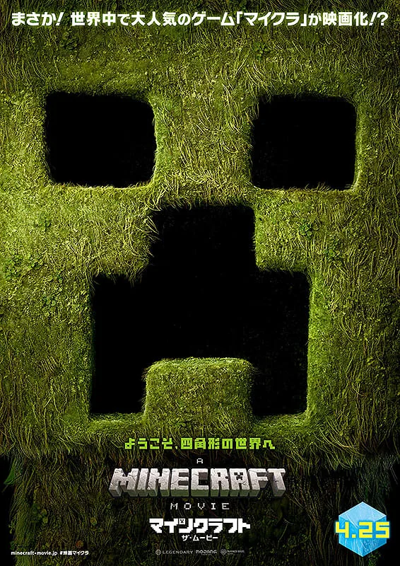映画「マインクラフト/ザ・ムービー」公式ポスタービジュアル