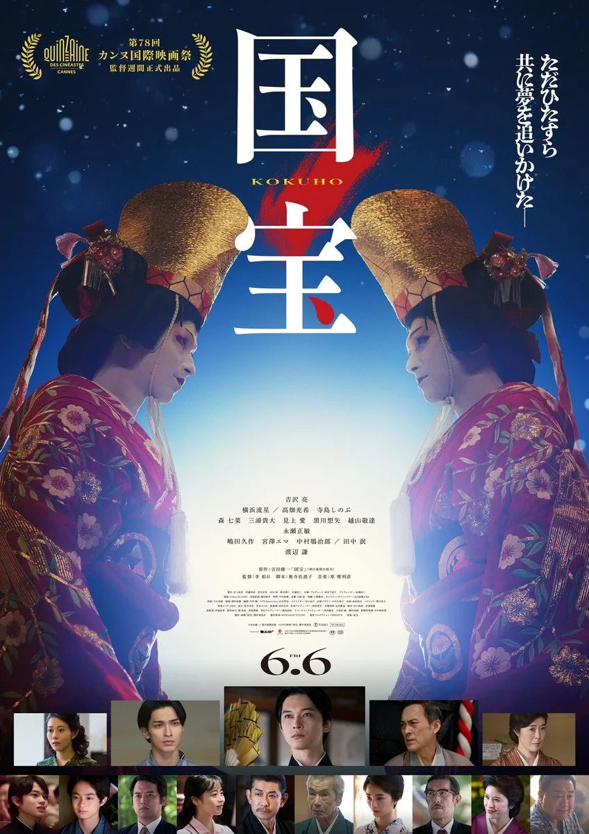 映画「国宝」公式ポスタービジュアル