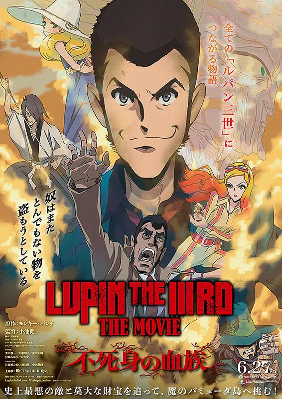 映画「LUPIN THE IIIRD THE MOVIE 不死身の血族」公式ポスタービジュアル