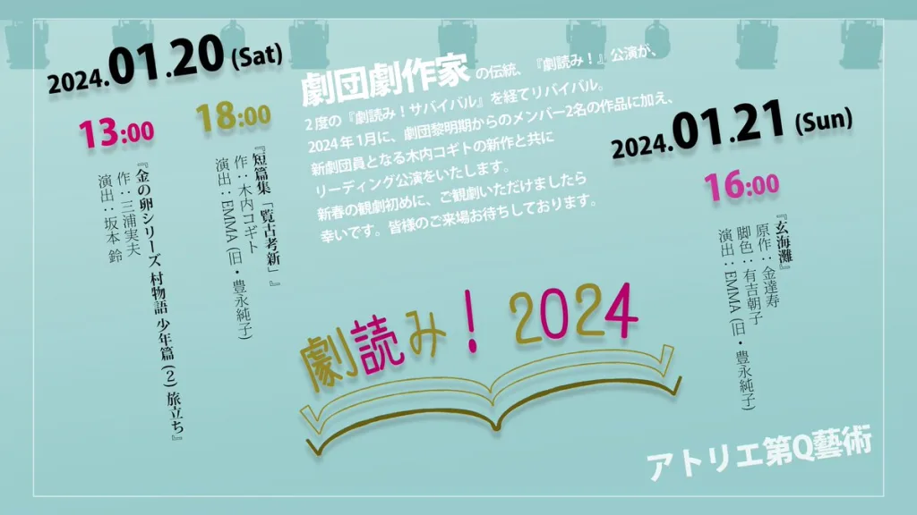 劇読み！2024：1月20日・21日、アトリエ第Q藝術の公演案内