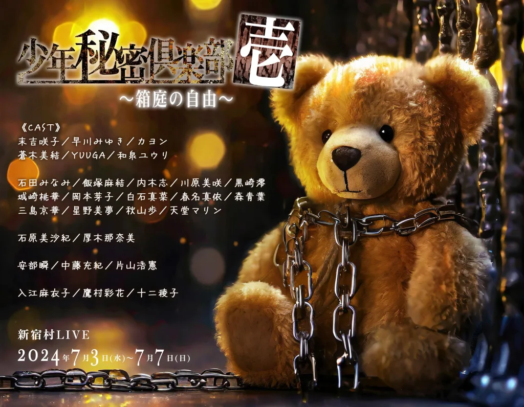 2024年7月3日〜7日、新宿村LIVE『少年秘密倶楽部［壱］〜箱庭の自由〜』公演ビジュアル