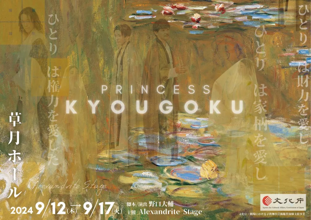 2024年9月12日〜17日、草月ホール『PRINCESS KYOUGOKU』公式フライヤー表面