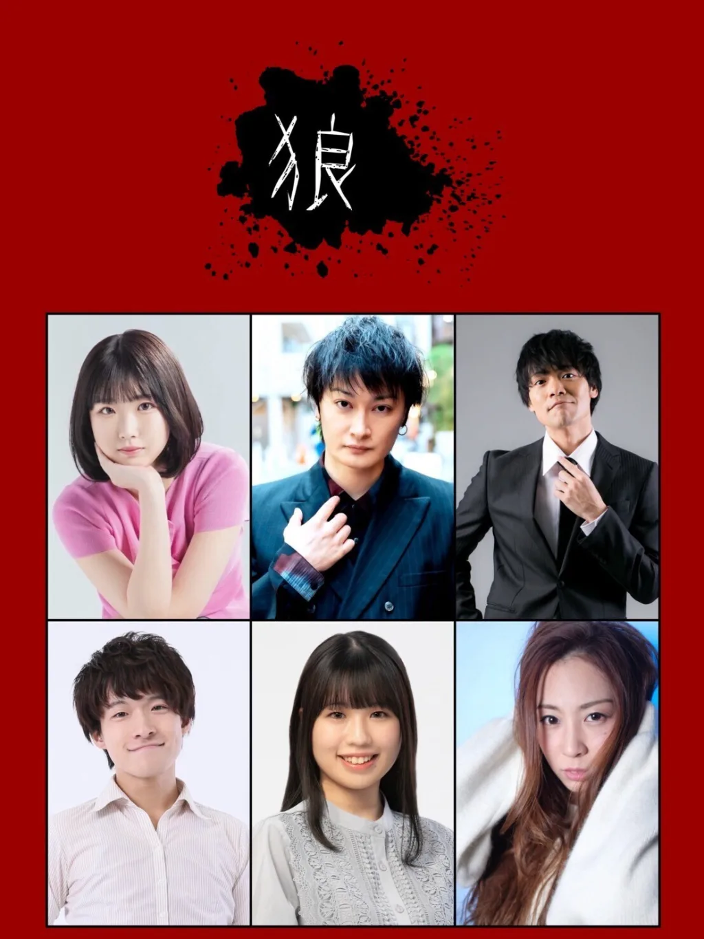 ドウトク2026 狼チーム：中村龍介、斧口智彦、波音、美鳳、大向しんじ、狩野りり花