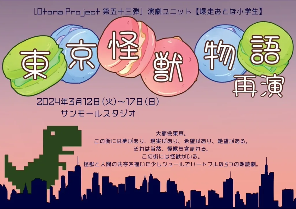 朗読劇『東京怪獣物語』2024年再演 メインビジュアル
