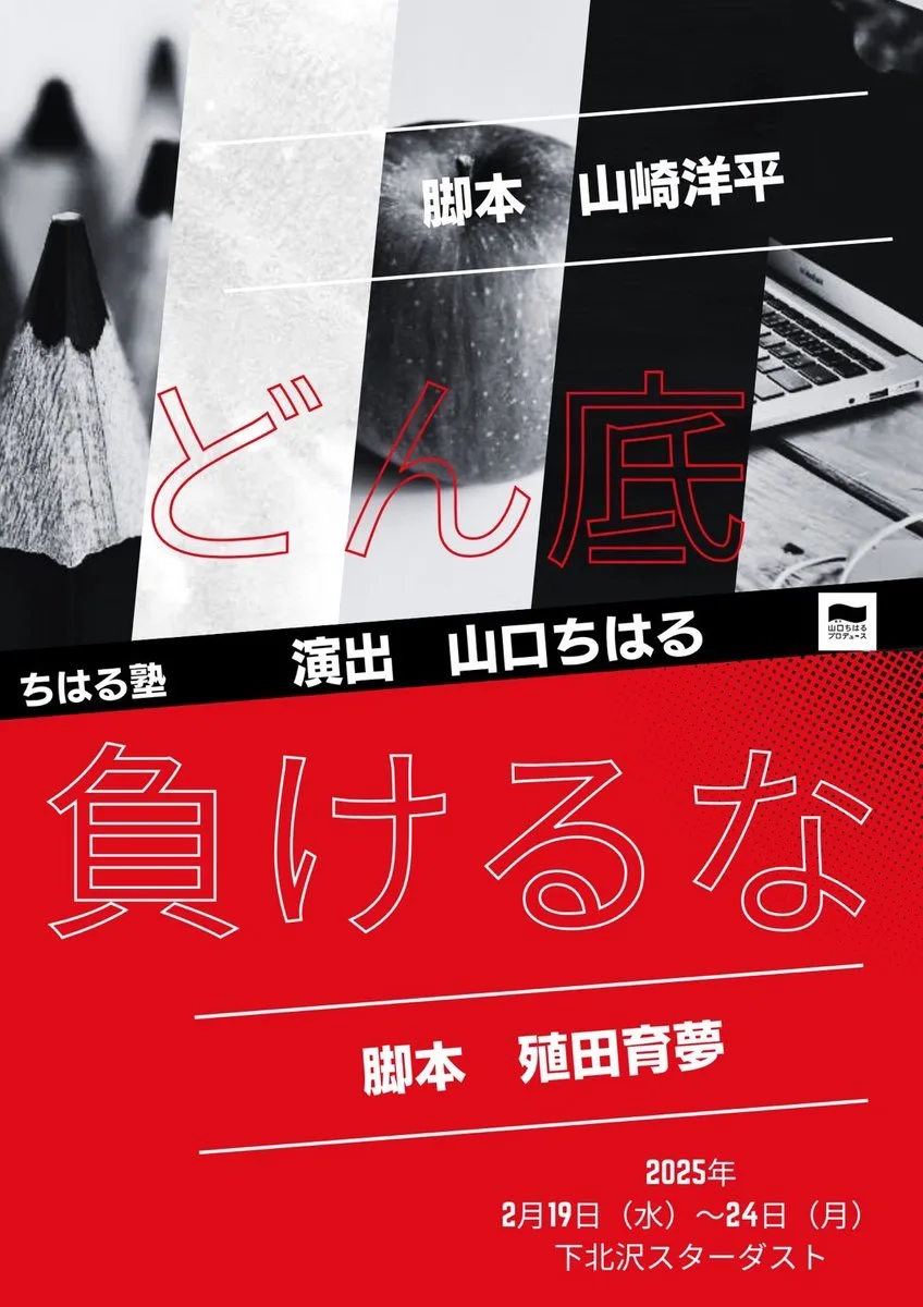 ちはる塾「負けるな」 公式フライヤー（2）