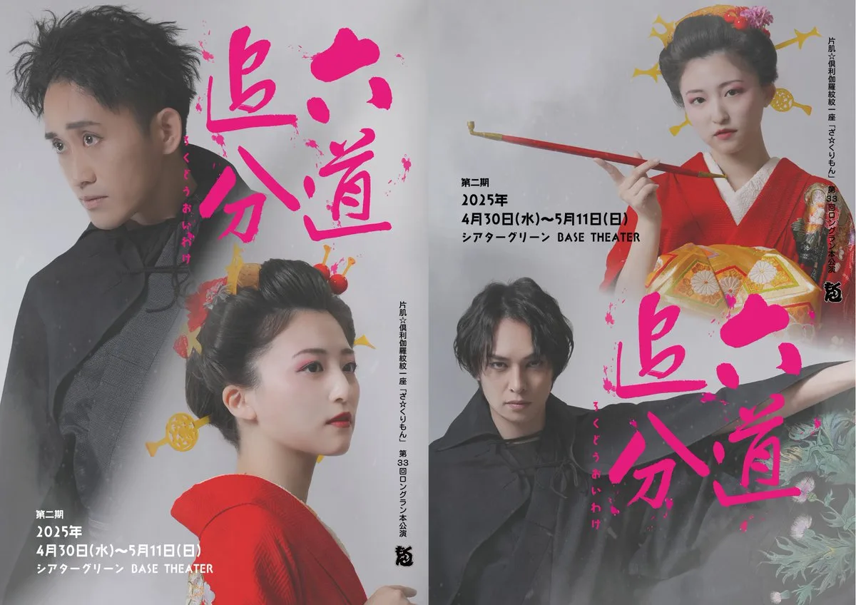 片肌☆倶利伽羅紋紋一座「ざ☆くりもん」第33回ロングラン本公演『六道追分』第二期 公式フライヤー