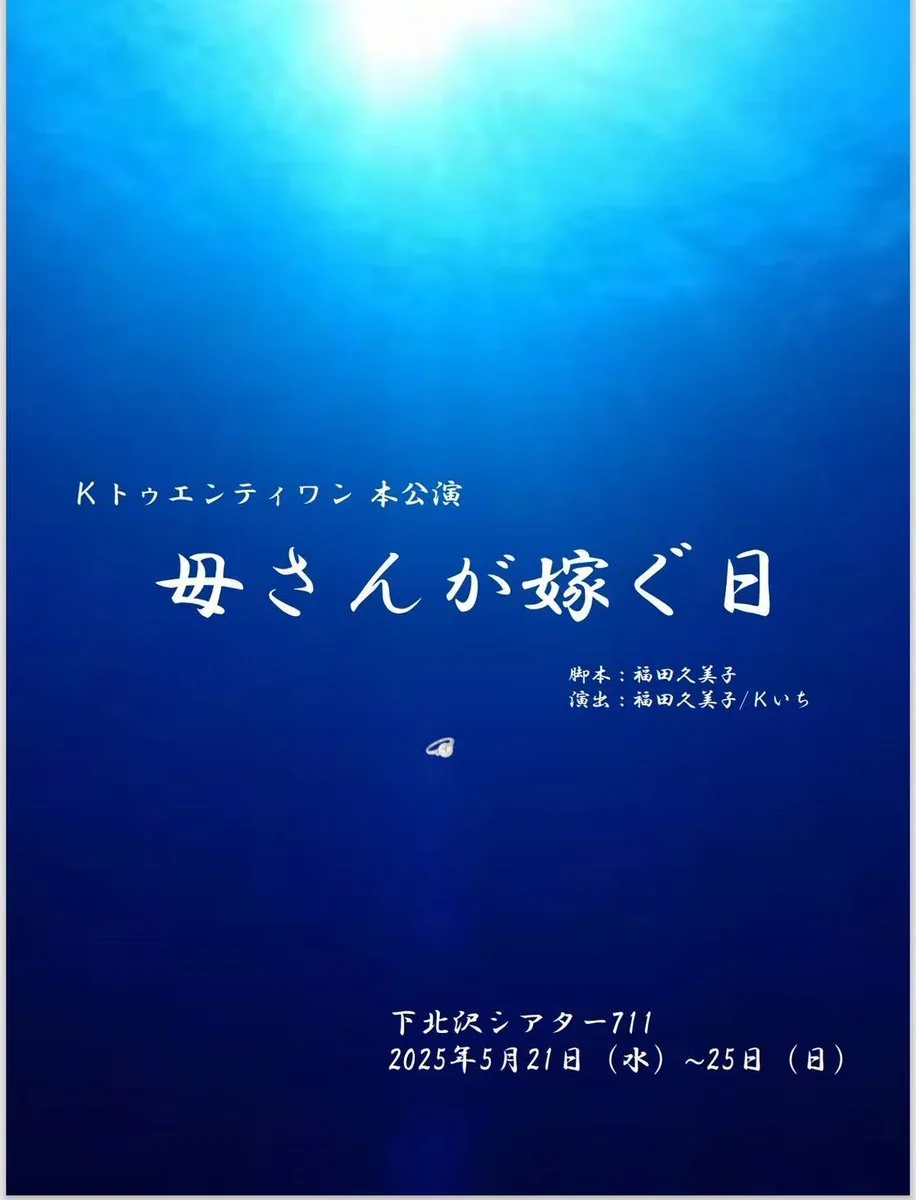 Kトゥエンティワン本公演『母さんが嫁ぐ日』 公式フライヤー