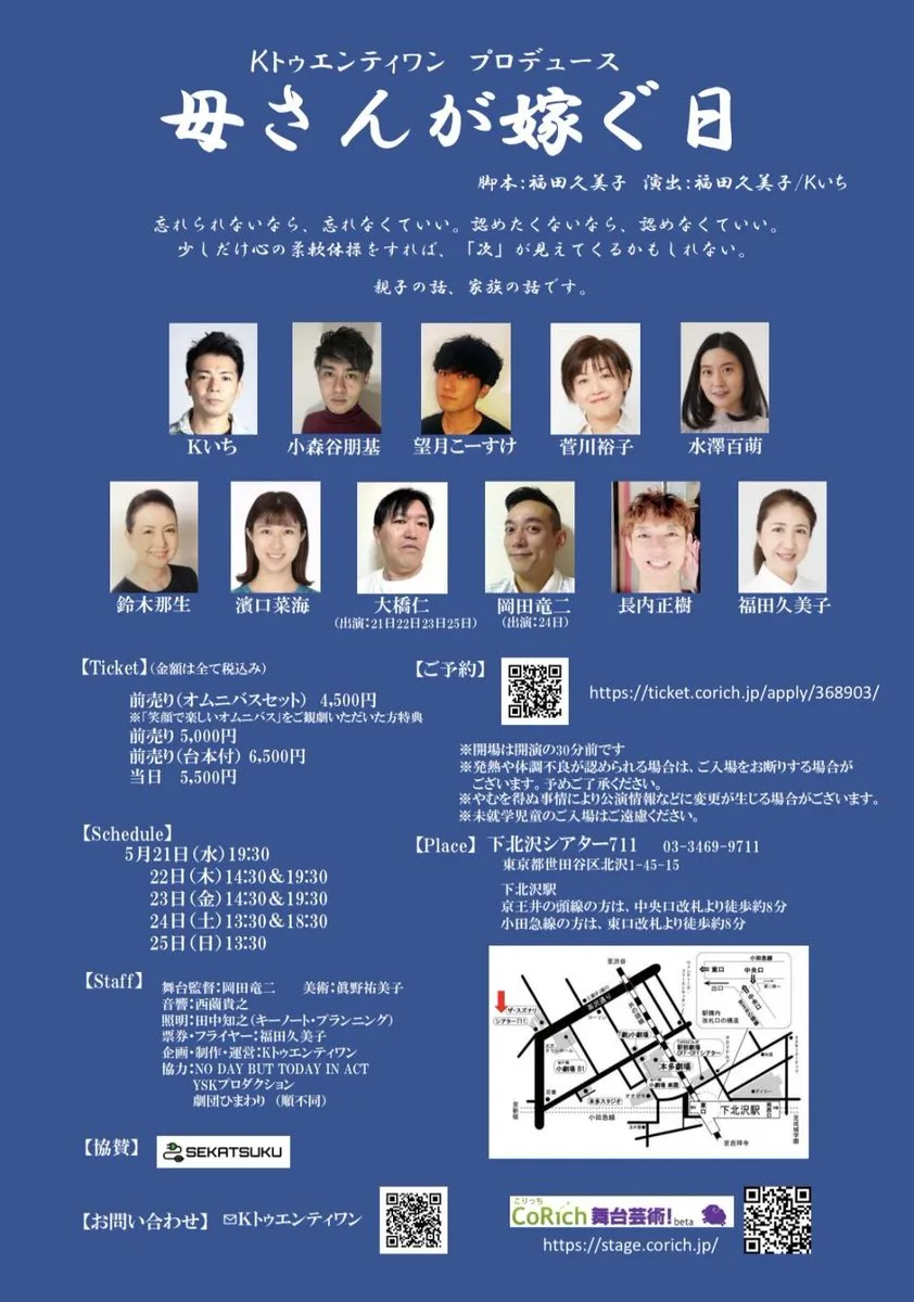 Kトゥエンティワン本公演『母さんが嫁ぐ日』 公式フライヤー