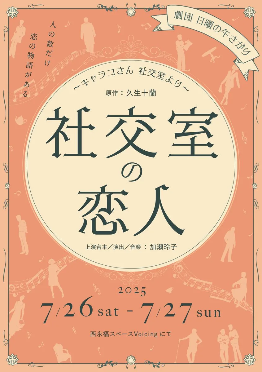 劇団日曜の午さがり『社交室の恋人』 公式フライヤー