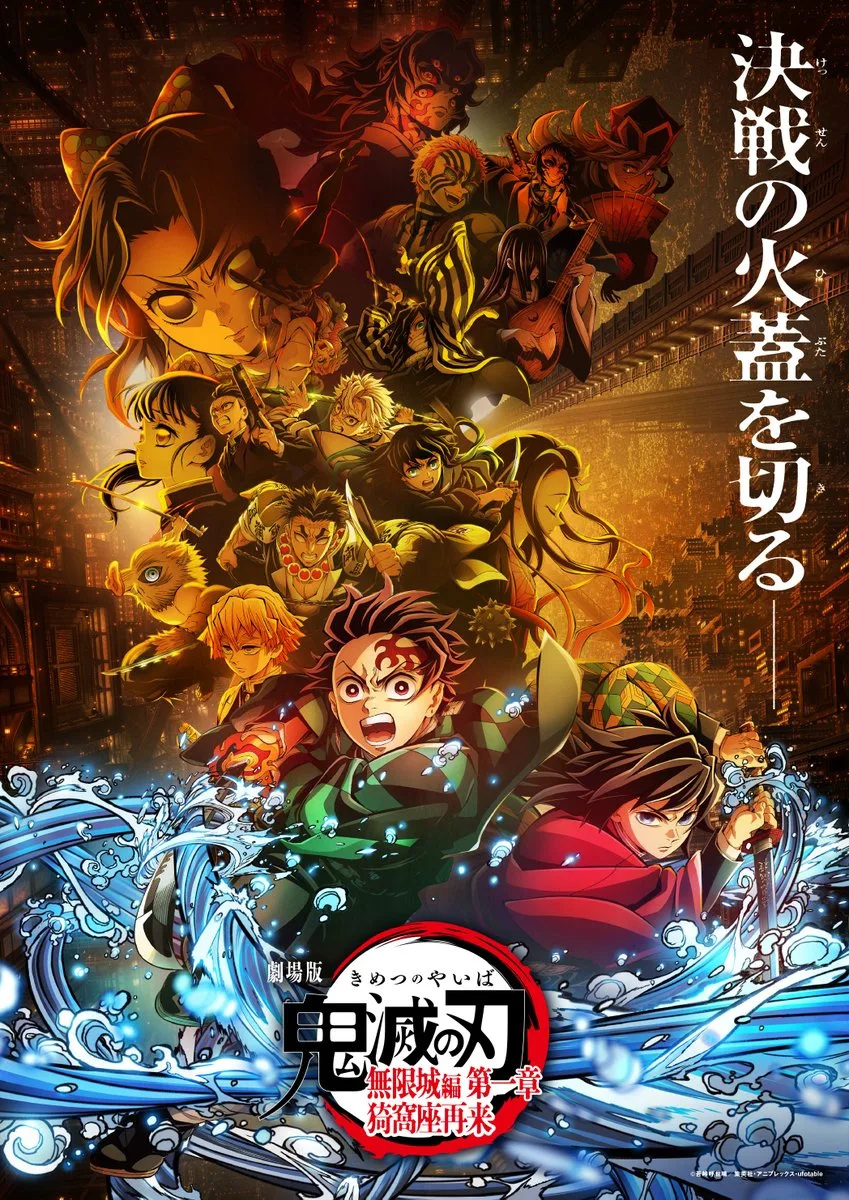 鬼滅の刃 無限城編 第一章 猗窩座再来 公式ポスター