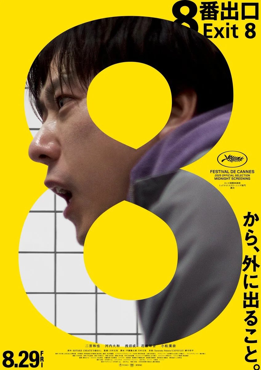 映画とゲームの「8番出口」 公式ポスター