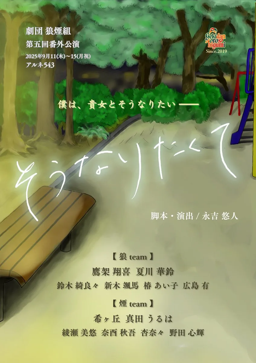 劇団狼煙組 第五回番外公演『そうなりたくて』狼チーム 公式フライヤー