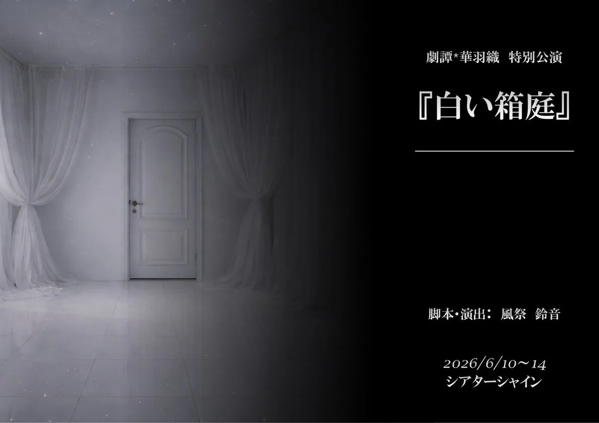 劇譚*華羽織「白い箱庭」 公式フライヤー（2）