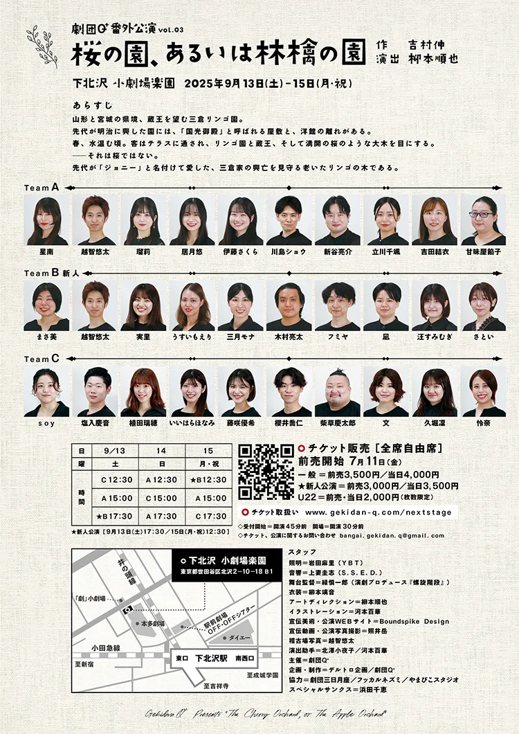 劇団Q+ 番外公演 vol.003『桜の園、あるいは林檎の園』 公式フライヤー