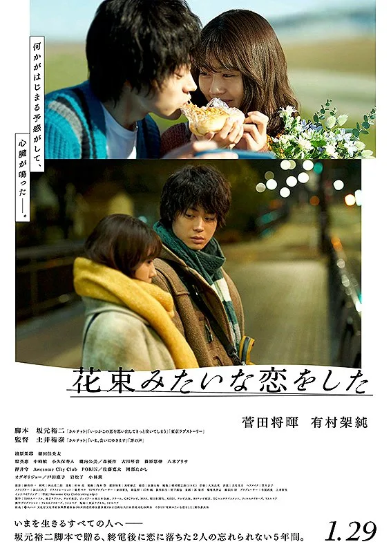 『花束みたいな恋をした』公式ポスター ©2021『花束みたいな恋をした』製作委員会