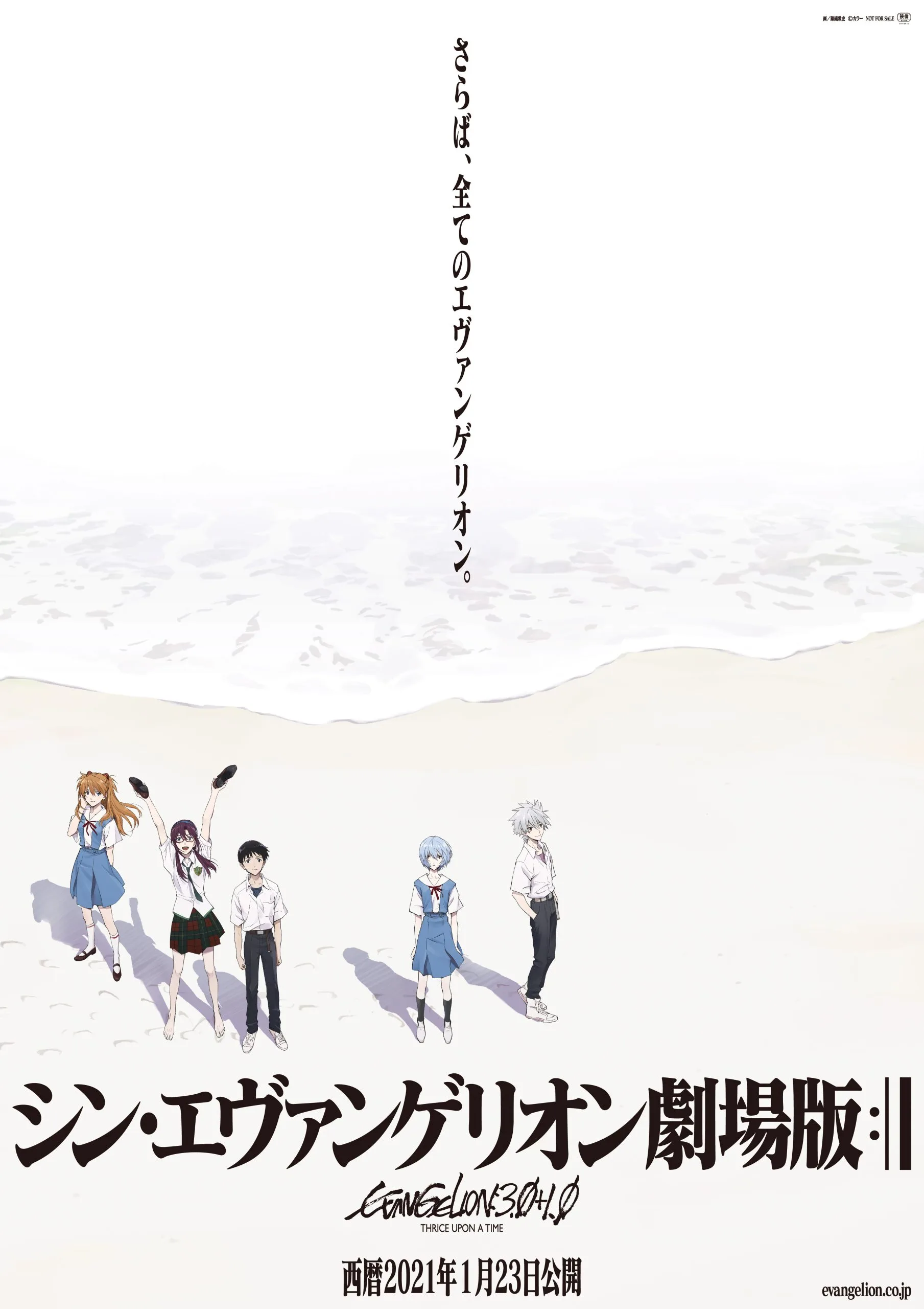 『シン・エヴァンゲリオン劇場版:||』公式ポスター ©カラー(公開延期前の告知版。実際の劇場公開は2021年3月8日)