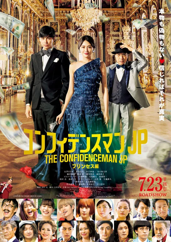 『コンフィデンスマンJP プリンセス編』公式ポスター ©2020「コンフィデンスマンJP」製作委員会