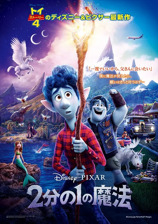 『2分の1の魔法』公式ポスター ©2020 Disney/Pixar
