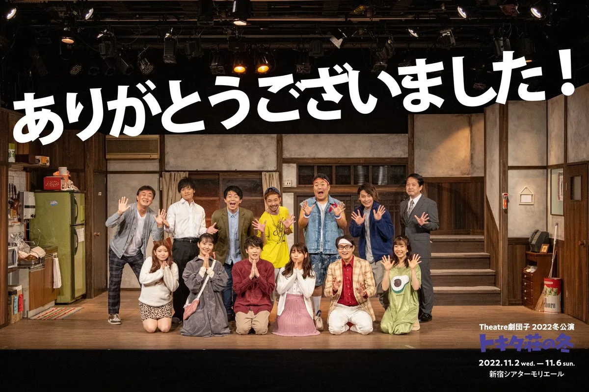 『トキタ荘の冬』終演