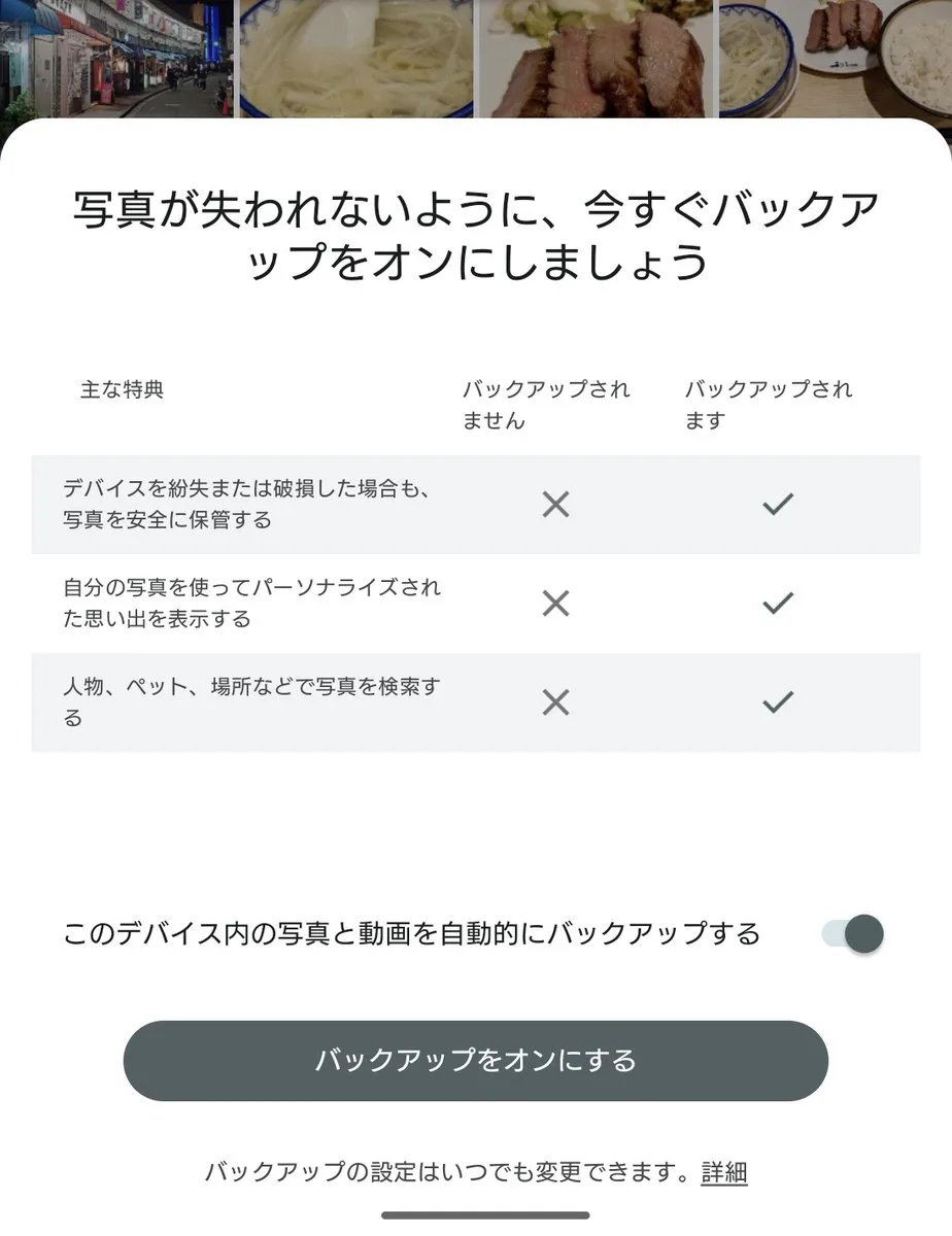 Google フォトのバックアップを有効にする確認画面