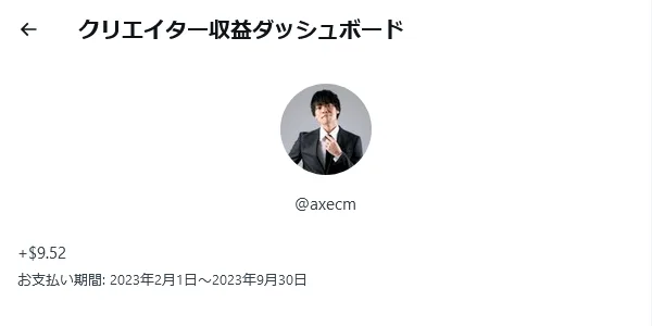 Xのクリエイター収益ダッシュボードに表示された9.52ドル