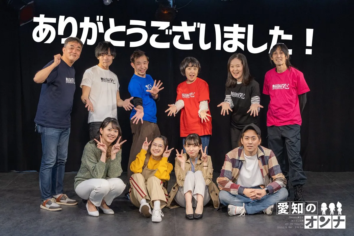 『愛知のオンナ』終演