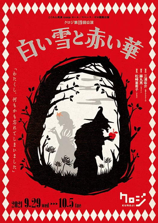 『白い雪と赤い華』公式フライヤー(表)/クロジ