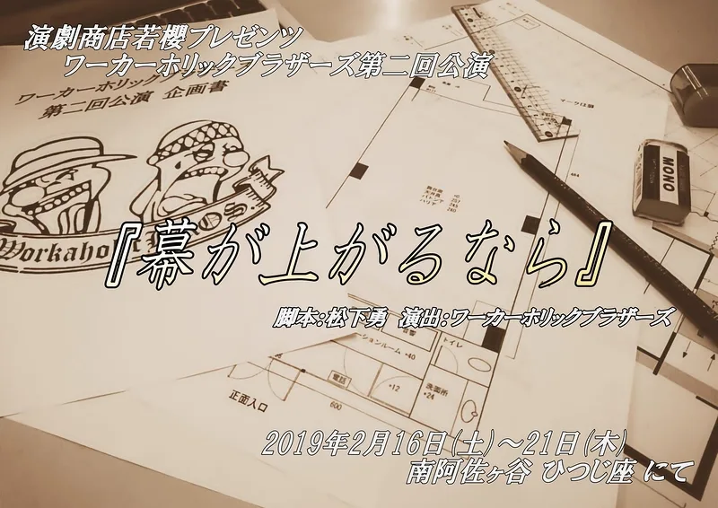 『幕が上がるなら』公式フライヤー(表)/ワーカーホリックブラザーズ