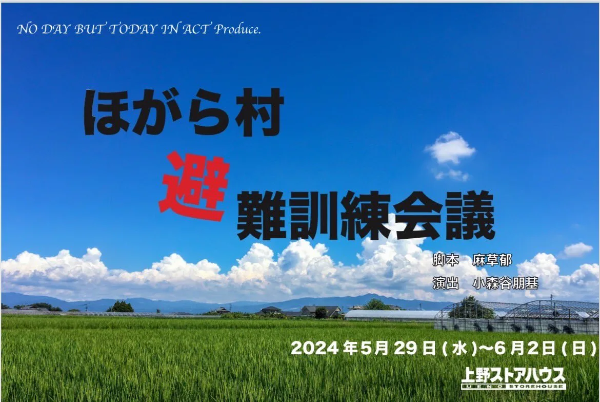 『ほがら村、避難訓練会議』公式フライヤー(表)/NO DAY BUT TODAY IN ACT