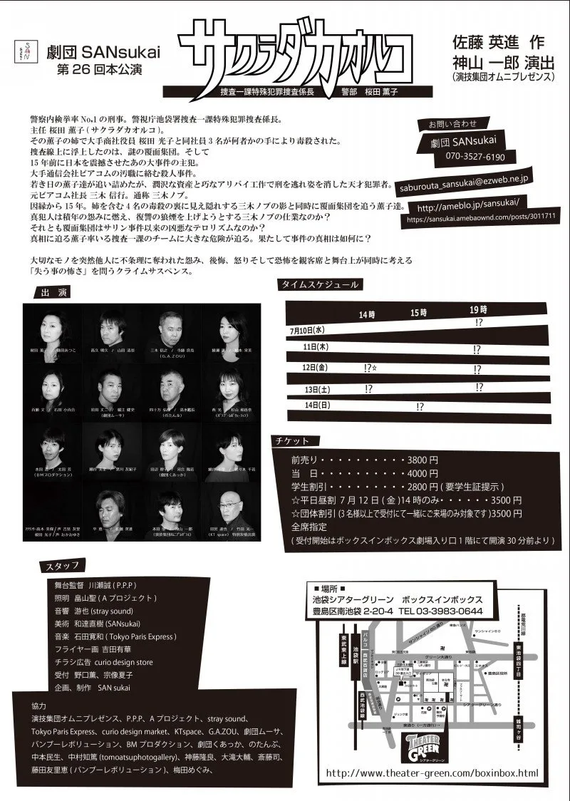 『サクラダ カオルコ 桜田薫子』公式フライヤー(裏)/劇団SANsukai