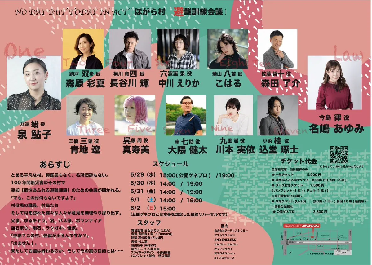 『ほがら村、避難訓練会議』公式フライヤー(裏)/NO DAY BUT TODAY IN ACT
