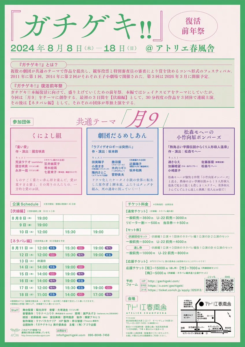 『ラブイデオロギーは突然に』公式フライヤー(裏)/『ガチゲキ‼』実行委員会