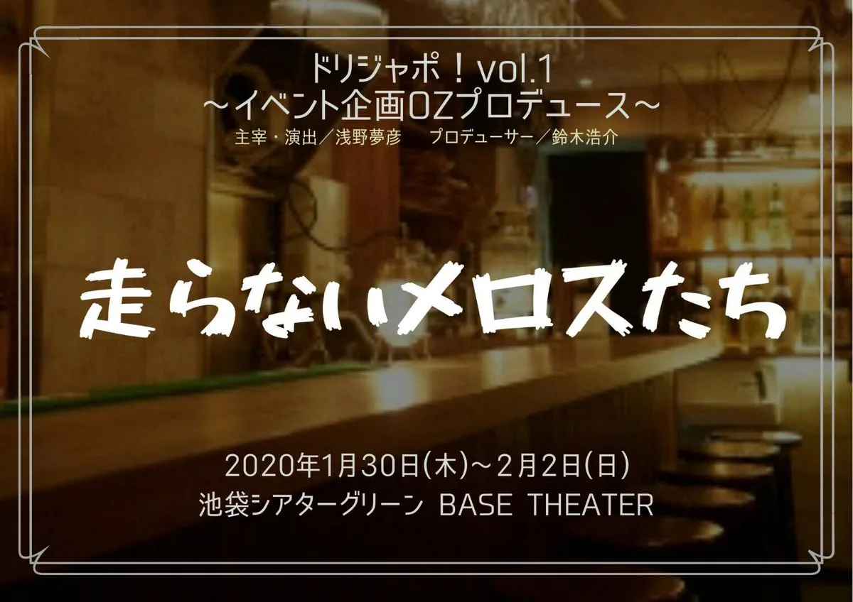 『走らないメロスたち』公式フライヤー(表)/ドリジャポ!/イベント企画OZ