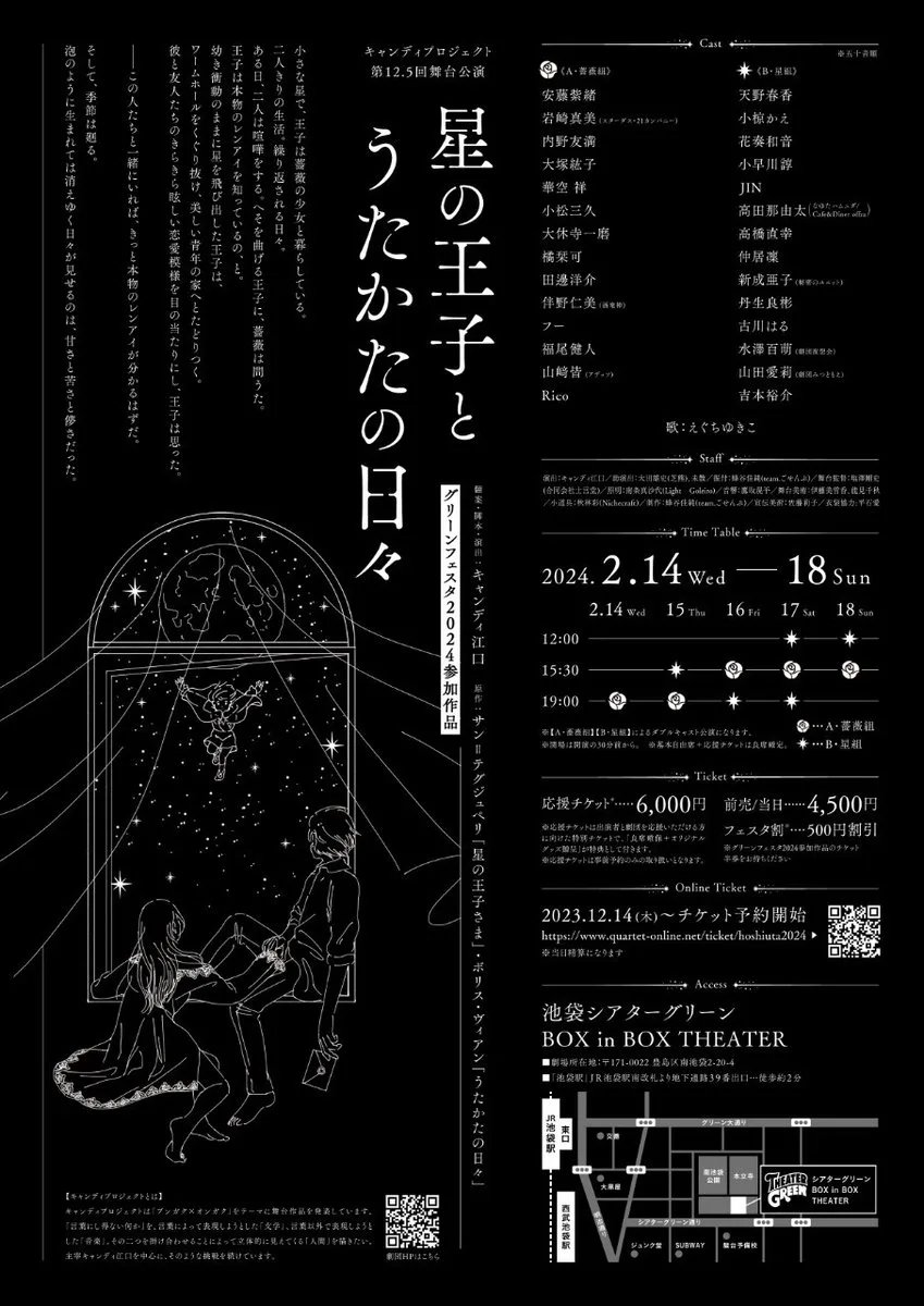 『星の王子とうたかたの日々』公式フライヤー(裏)/キャンディプロジェクト