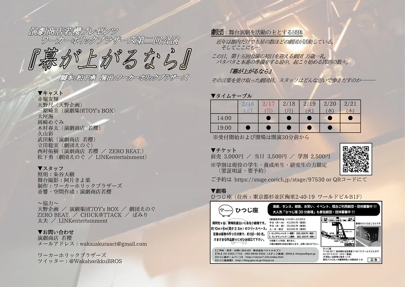 『幕が上がるなら』公式フライヤー(裏)/ワーカーホリックブラザーズ